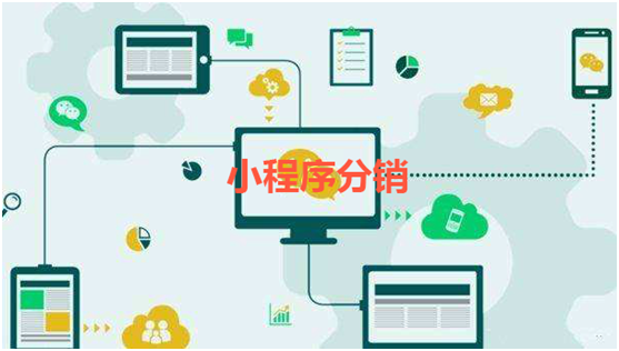 微信小程序分銷系統為何受商家更加喜愛？