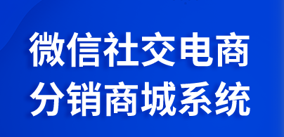 如何實(shí)現(xiàn)微信代理分銷模式？