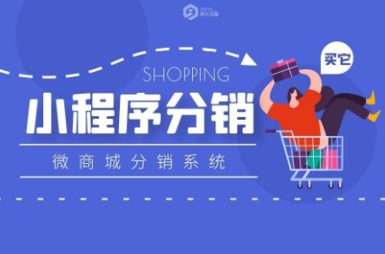 小程序分銷系統(tǒng)怎么運(yùn)營效果更好？