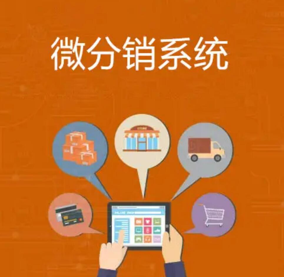 微商分銷(xiāo)系統(tǒng)比較常見(jiàn)的三要素