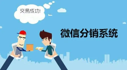 微商分銷系統(tǒng)可以幫助企業(yè)實現(xiàn)哪些目標(biāo)？