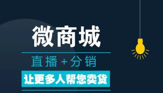 微商城分銷(xiāo)系統(tǒng)適合哪些企業(yè)使用？
