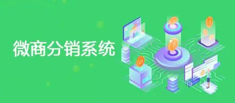 微商分銷(xiāo)系統(tǒng)的銷(xiāo)售策略