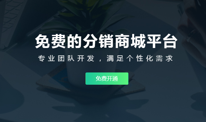 三級分銷小程序需要多少錢？